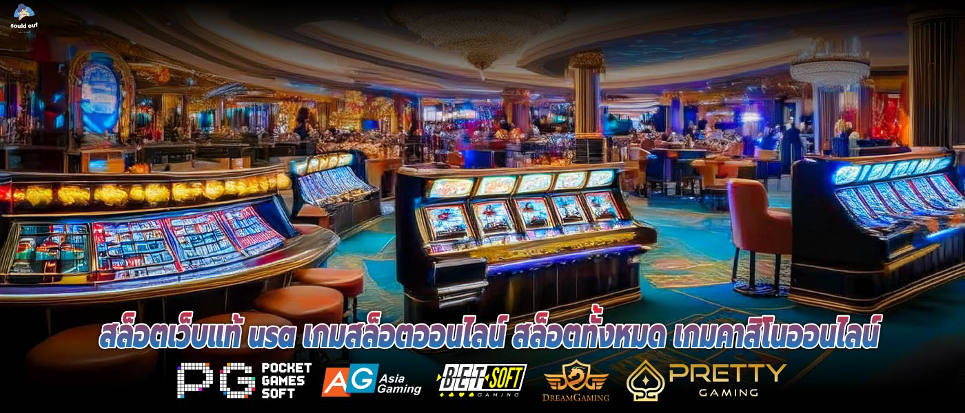 สล็อตเว็บแท้ usa เกมสล็อตออนไลน์ สล็อตทั้งหมด เกมคาสิโนออนไลน์