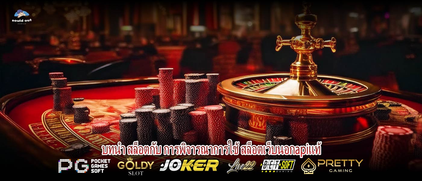 บทนำ สล็อตกับ การพิจารณาการใช้ สล็อตเว็บนอกapiแท้