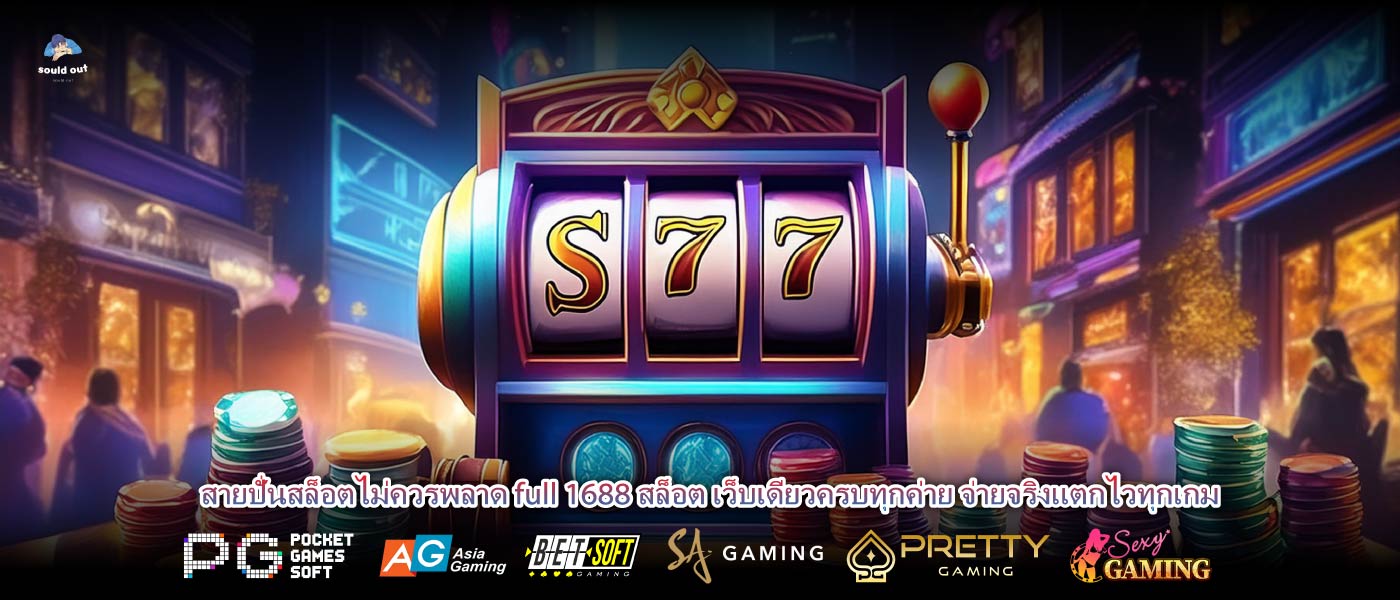 สายปั่นสล็อตไม่ควรพลาด full 1688 สล็อต เว็บเดียวครบทุกค่าย จ่ายจริงแตกไวทุกเกม