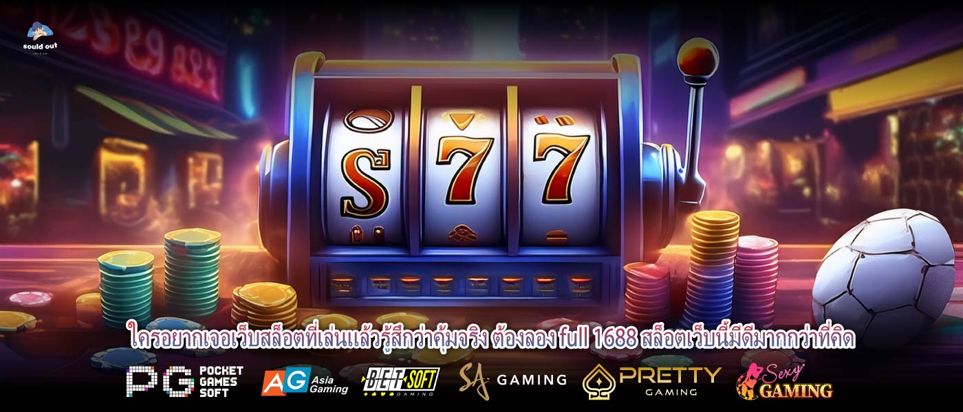 ใครอยากเจอเว็บสล็อตที่เล่นแล้วรู้สึกว่าคุ้มจริง ต้องลอง full 1688 สล็อตเว็บนี้มีดีมากกว่าที่คิด