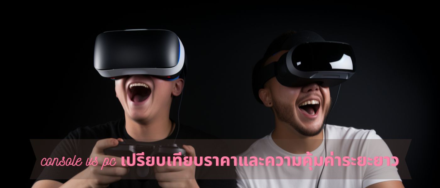 console vs pc เปรียบเทียบราคาและความคุ้มค่าระยะยาว