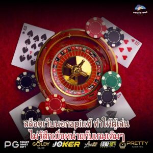 สล็อตเว็บนอกapiแท้ ทำให้ผู้เล่นไม่รู้สึกเบื่อหน่ายกับเกมเดิมๆ